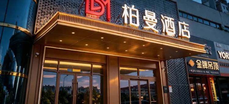 柏曼酒店(淄博火车站吾悦广场店)图片