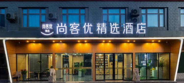 尚客优精选酒店(佛冈106国道店)图片