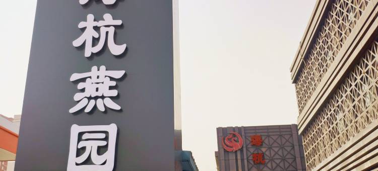 晋中海杭燕缘酒店(榆次二中店)图片