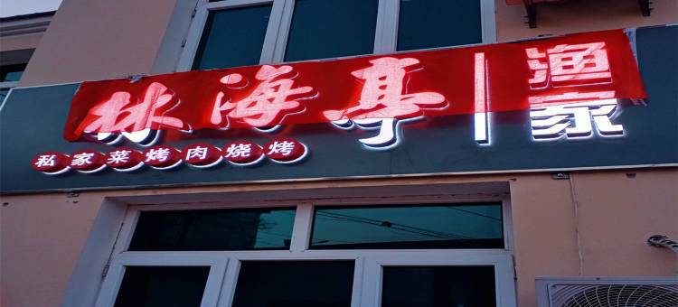 卷发的蟹公寓(大南线分店)图片