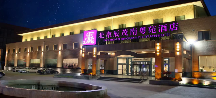 北京辰茂南粤苑酒店图片