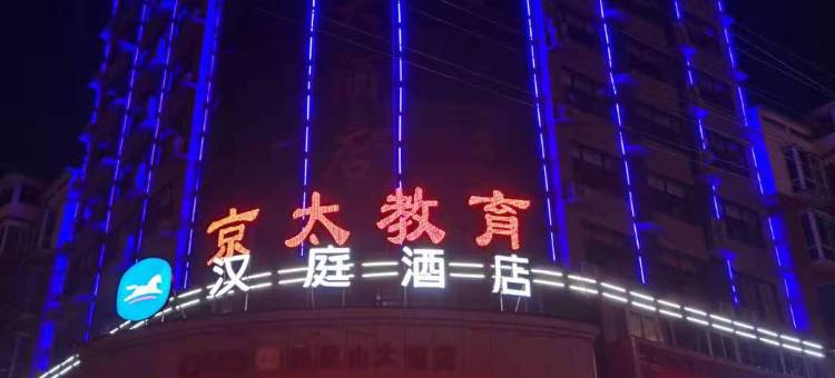 汉庭酒店(信阳固始红苏路酒店)图片