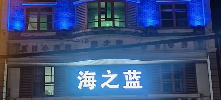海之蓝精品酒店民宿(灵文加线分店)图片