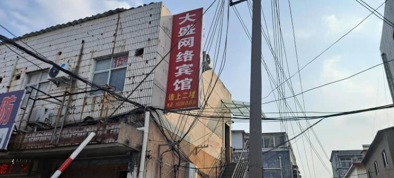 大盛网络宾馆(遂平奥林匹克公园店)图片