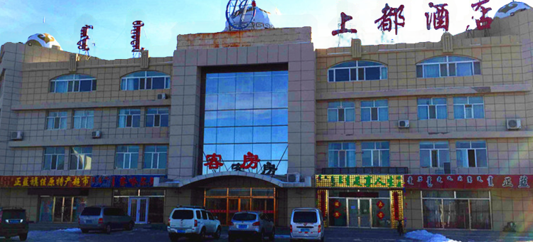 正蓝旗上都酒店图片