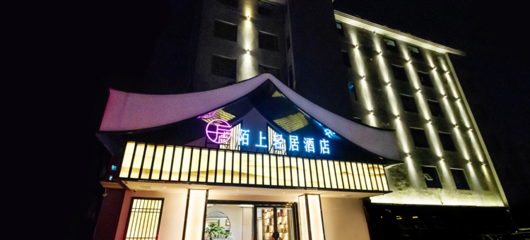 陌上轻居酒店(信阳火车站天润广场店)图片