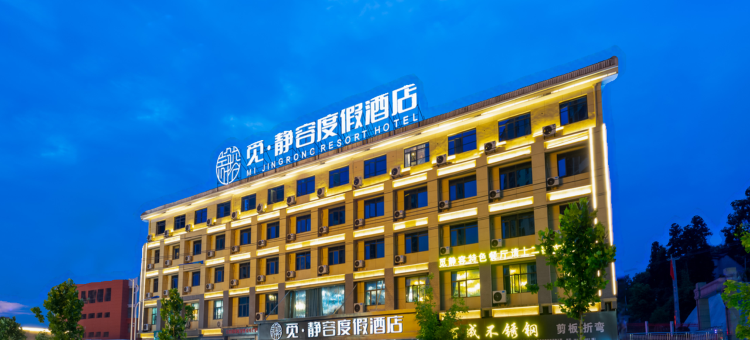 觅·静容度假酒店(英山客厅温泉大道店)图片
