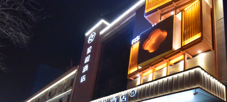 星程酒店(石家庄中山西路店)图片