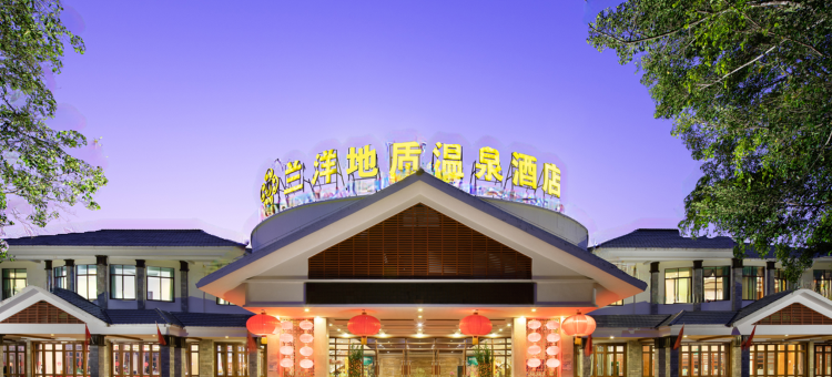 儋州兰洋地质温泉酒店图片