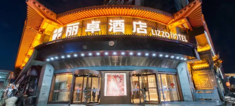 丽卓酒店(西安钟鼓楼回民街店)图片