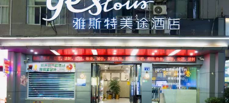 雅斯特美途酒店(利川火车站利川中心客运站店)图片