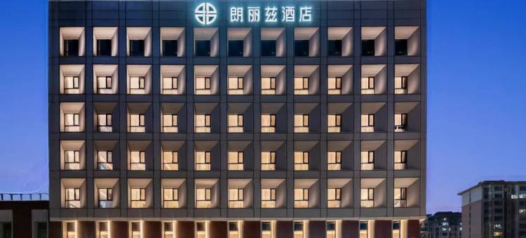 朗丽兹酒店(雄安新区容城店)图片
