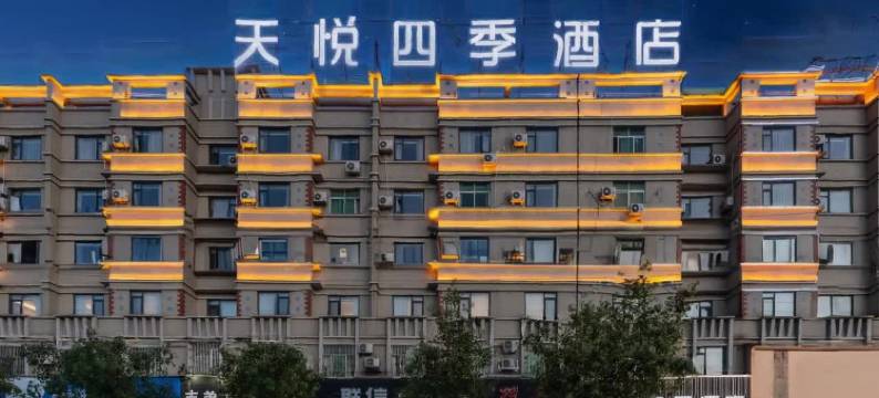 天悦四季酒店(揭东经济开发区店)图片