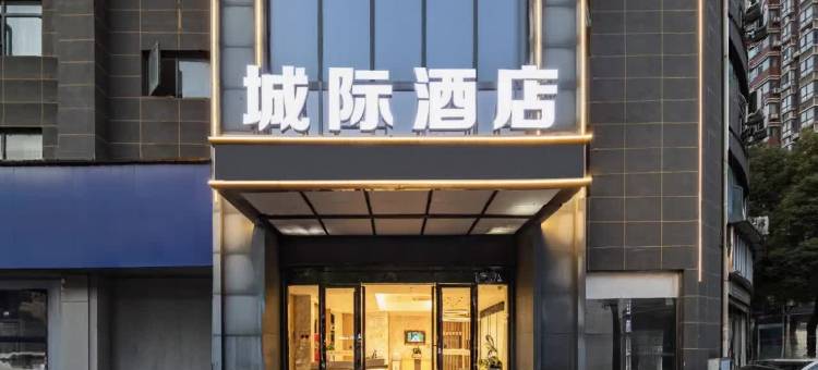 城际精选酒店(黄石大冶雨润国际广场店)图片