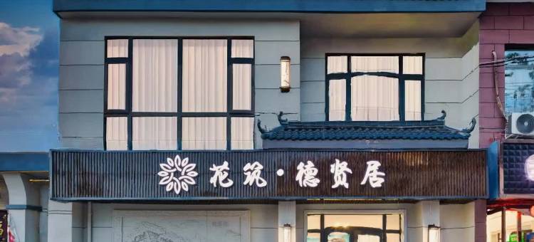 花筑·德贤居民宿(华山游客中心店)图片