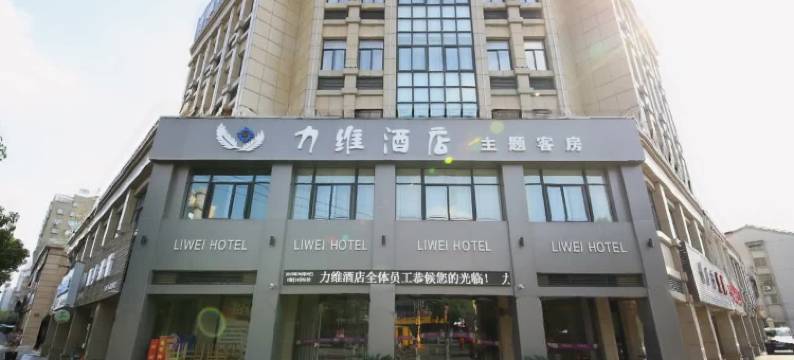 力维精品酒店(南浔古镇店)图片