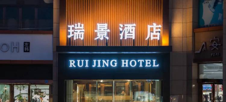 中阳瑞景酒店图片