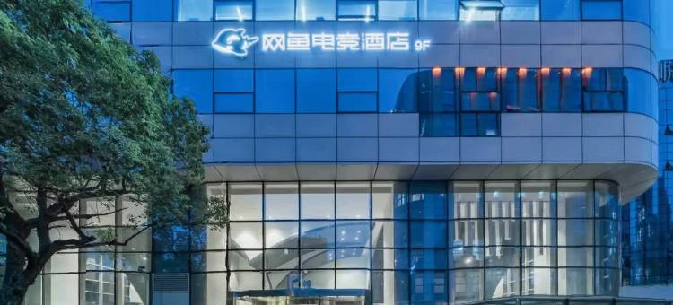 网鱼电竞酒店(电竞中心新天地店)图片