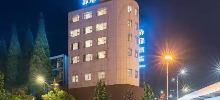 驿扉酒店(六盘水高铁站人民广场店)图片