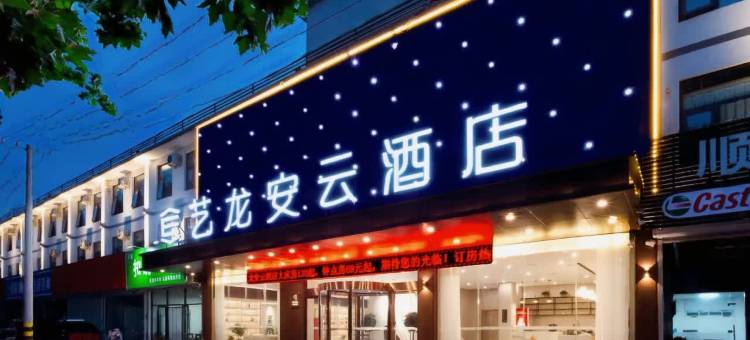 艺龙安云酒店(濮阳胜利东路店)图片