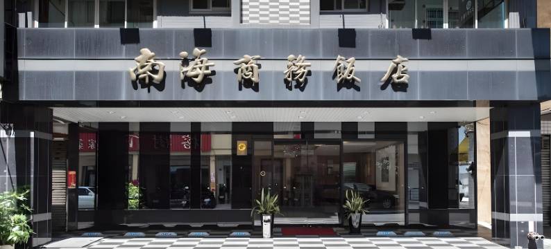 高雄南海商务大饭店图片