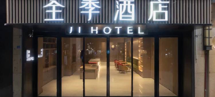 全季酒店(成都高新天府三街店)图片