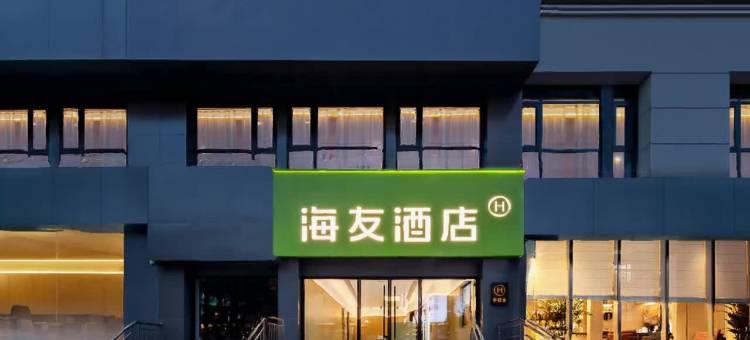 海友酒店(重庆大石坝地铁站店)图片