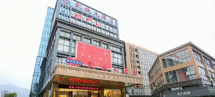 井冈山凯旋大酒店图片