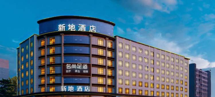 新地酒店(广州文旅城花果山地铁站店)图片