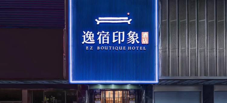 EZ Boutique逸宿印象酒店(慈溪银泰城店)图片