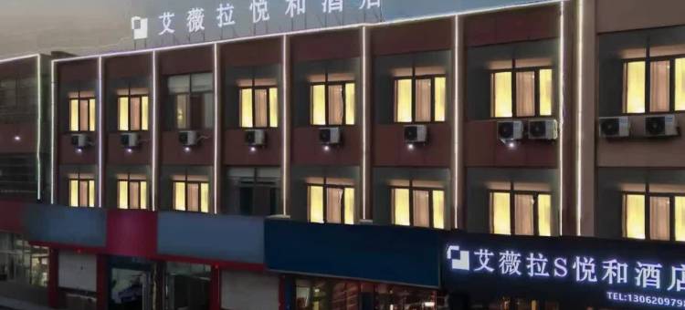 艾薇拉S·悦和酒店(枣庄峄城解放南路店)图片