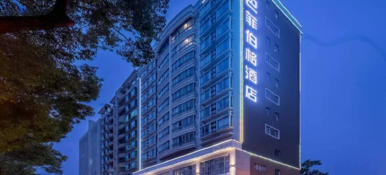 巴菲伯格酒店(长安地王广场店)图片