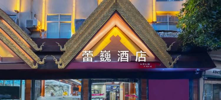 瑞丽蕾巍酒店(瑞丽财富广场旅游步行街店)图片