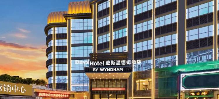 戴斯温德姆酒店(广州国际金融城科韵路地铁站店)图片