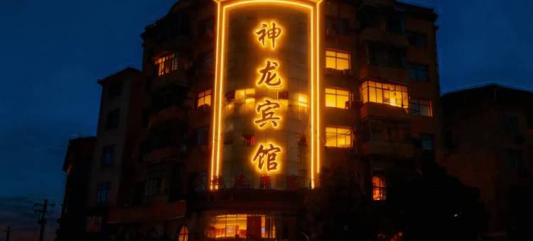 上栗神龙宾馆图片