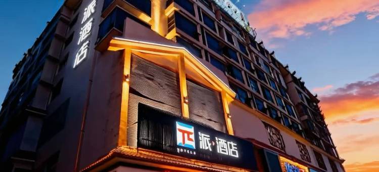 派酒店(郴州宜章县红色文化广场店)图片