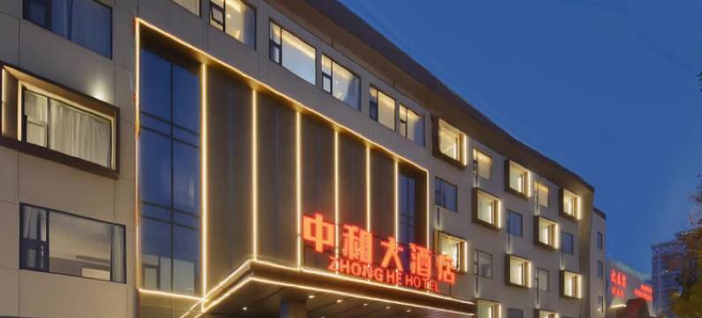 洛阳中和大酒店(洛阳高铁龙门站大学城店)图片