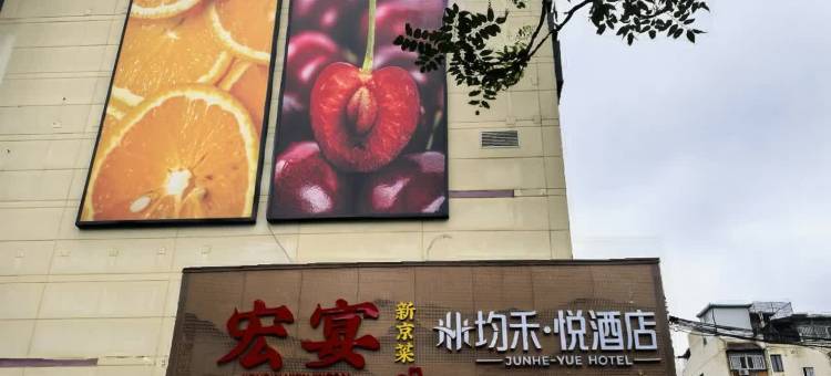 均禾悦酒店(望京地铁站店)图片