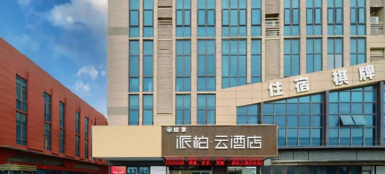 派柏·云酒店(合肥长丰双凤开发区店)图片