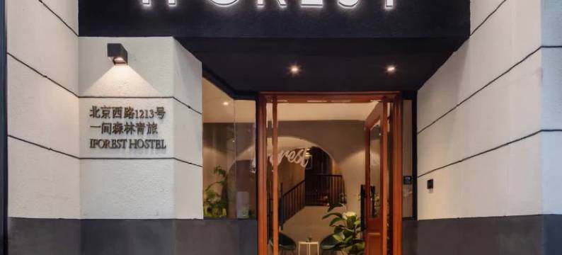 一间森林青年旅舍(上海静安寺地铁站店)图片