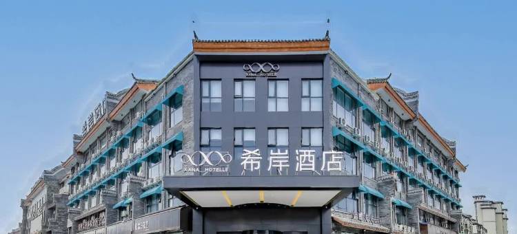 希岸酒店(新蔡水韵天街店)图片