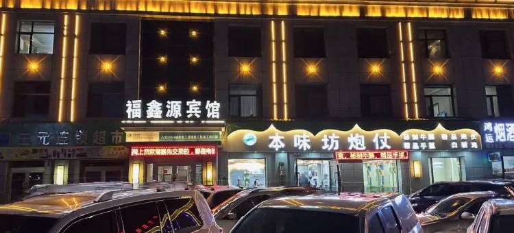 门源福鑫源宾馆图片