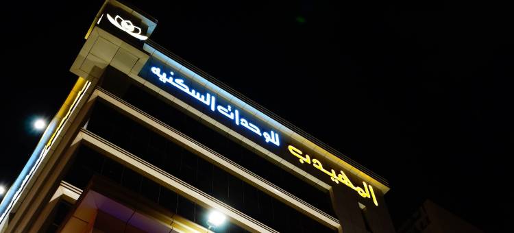 阿姆海德萨拉胡丁酒店-阿尔玛拉兹(Al Muhaidb Residence Salahuddin)图片