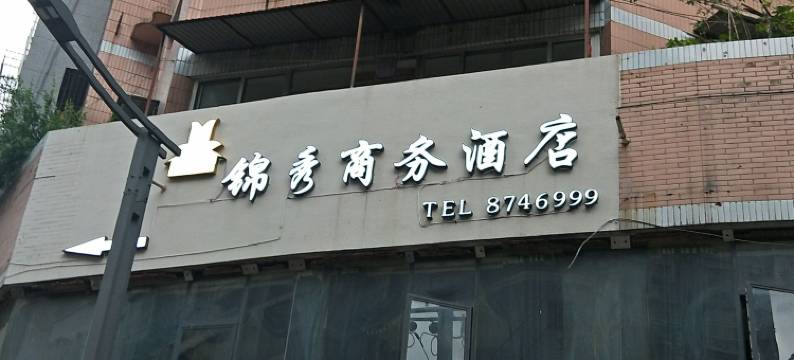 万源锦秀商务酒店图片