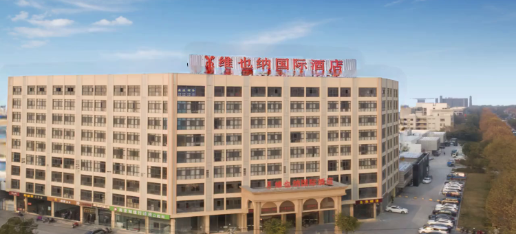 维也纳国际酒店(南京板桥开发区店)图片