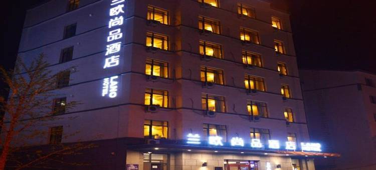 兰欧尚品酒店(集安大吉他广场店)图片