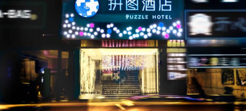 拼图酒店(江南西凤凰新村地铁站店)图片