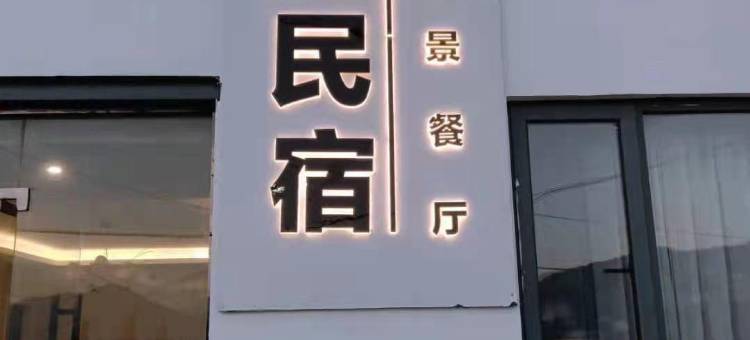 舟山白沙苑海景民宿(白沙岛店)图片