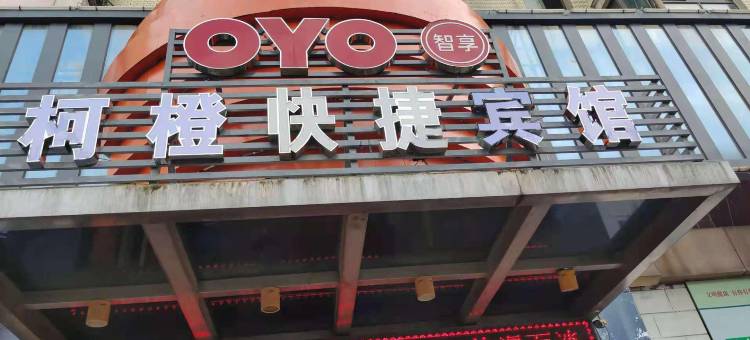 OYO蚌埠柯橙快捷宾馆图片