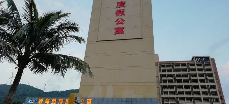 海陵岛闸坡碧海蓝湾公寓(华山二路分店)图片